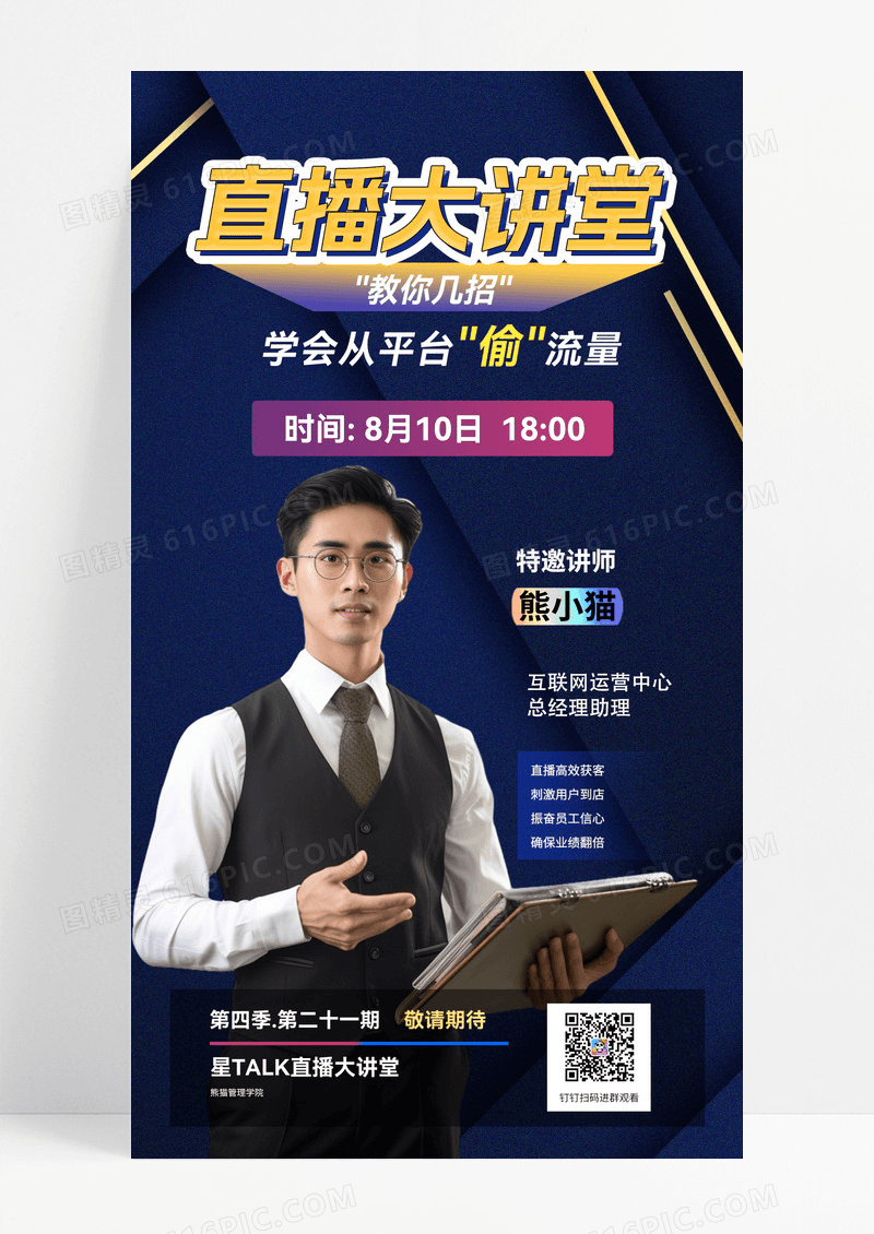 深蓝色科技风直播大讲堂海报手机宣传海报