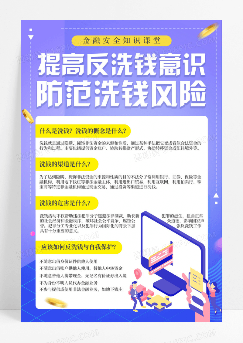 蓝色提高反洗钱意识防范洗钱风险宣传海报