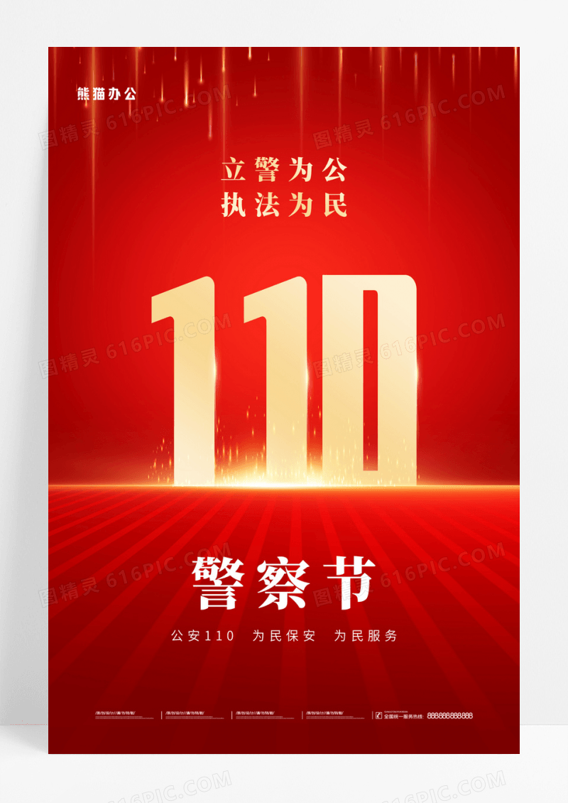 大气红金1月10日中国人民警察节宣传海报110宣传日中国人民警察节