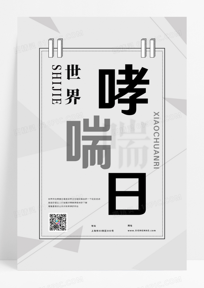 世界哮喘日黑白简约海报