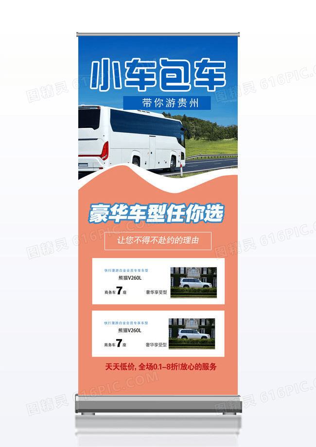 小车包车旅游宣传促销X展架