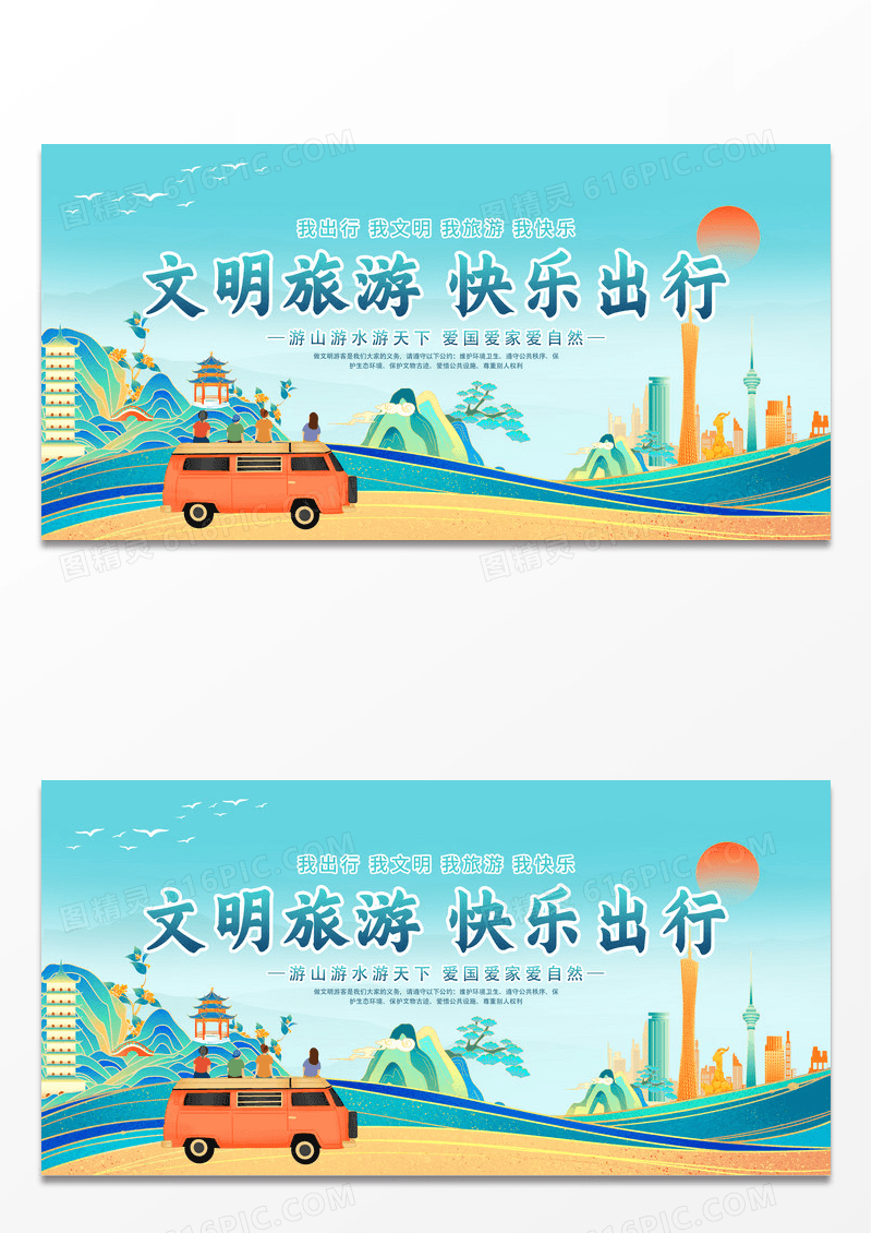 国潮风格文明旅游快乐出行旅游宣传展板文明旅游海报