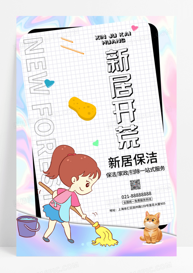 手绘风保洁新居开荒家政服务海报