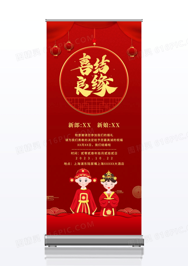 中国风喜庆喜结良缘婚庆结婚展架海报