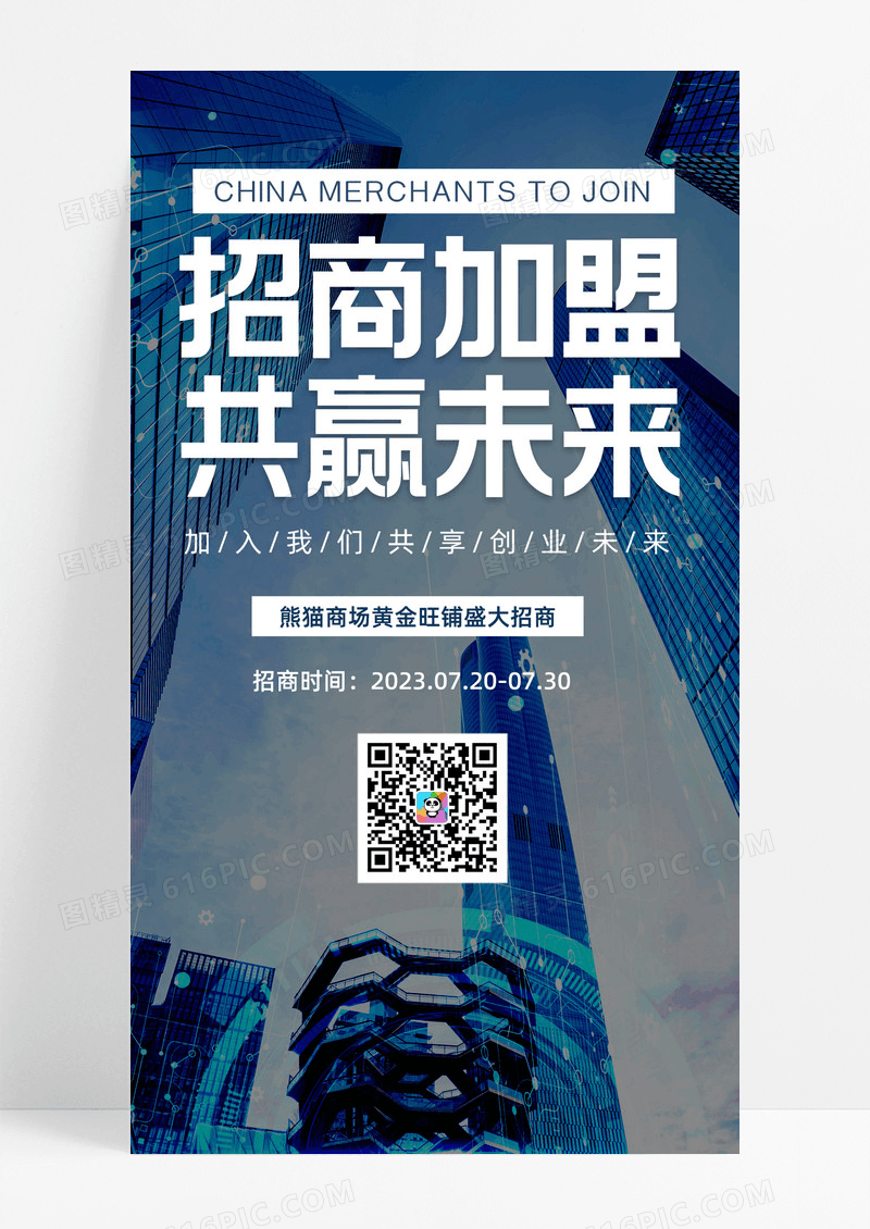 招商加盟共赢未来高楼大厦招商加盟共赢未来高楼大厦简约清新清爽宣传海报招商招租ui手机海报