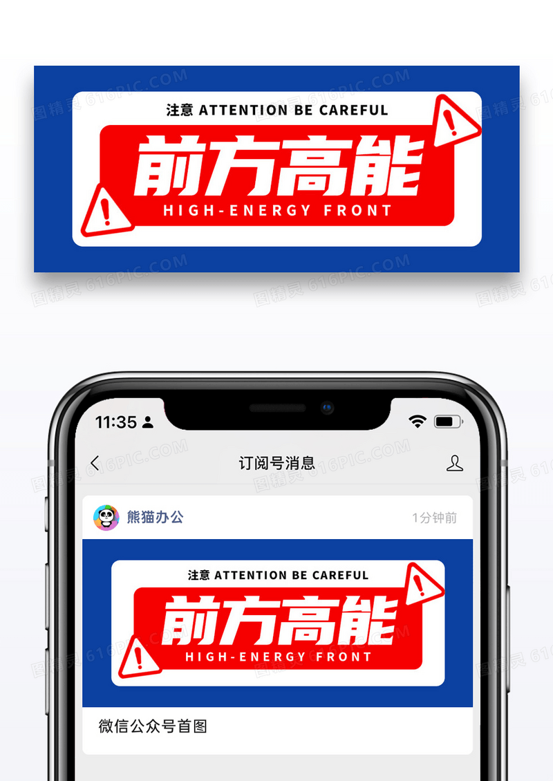 简约通用高能预警微信公众号封面图片