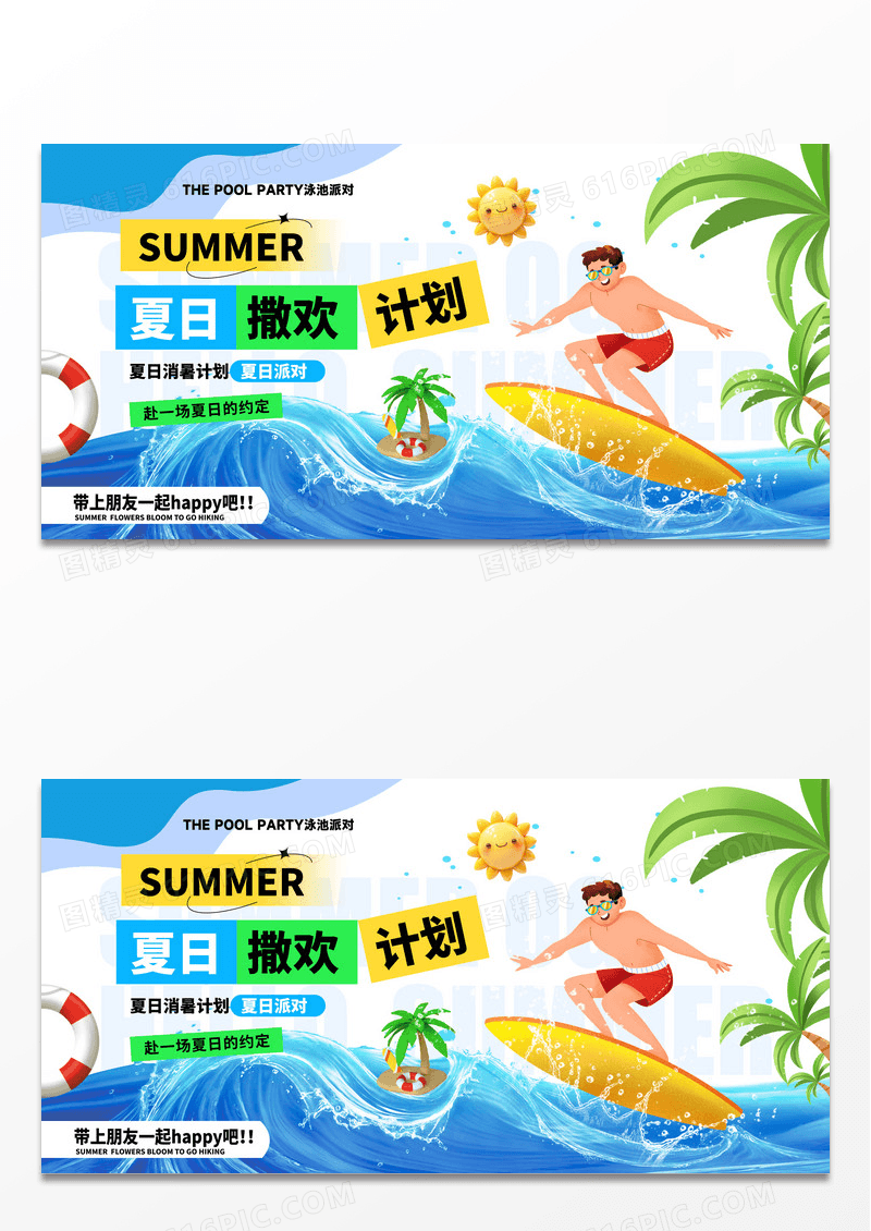 夏日撒欢计划夏季旅游展板