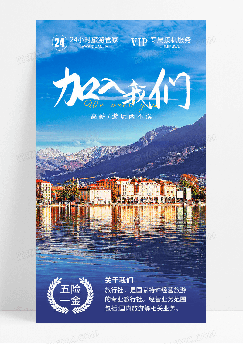 蓝色实景加入我们导游招聘宣传长图