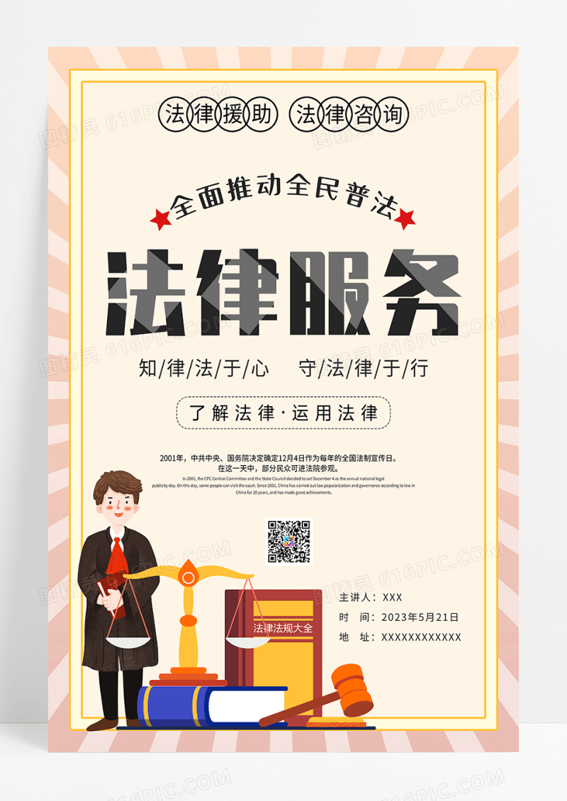 简约法律服务宣传海报