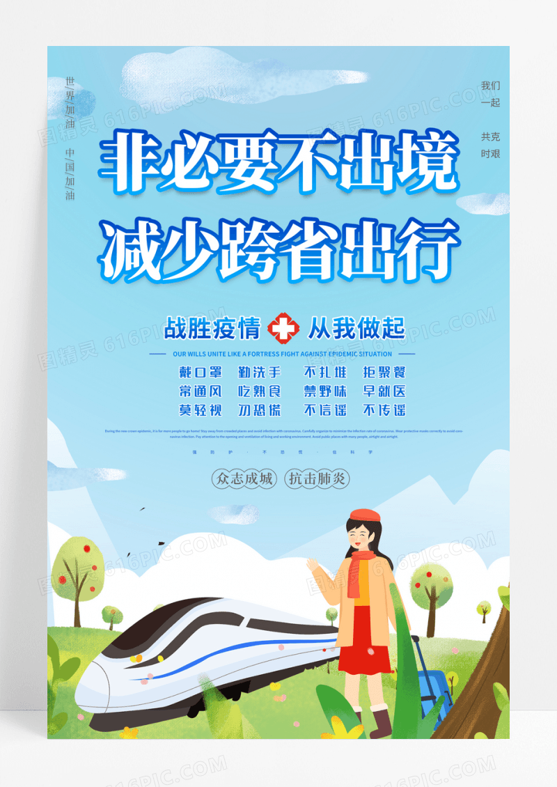 2022防疫健康提示非必要不出境减少跨省出行海报