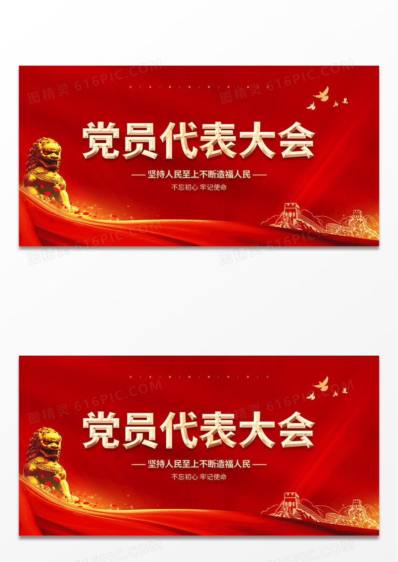 红色喜庆简约大气党员代表背景展板党员大会海报