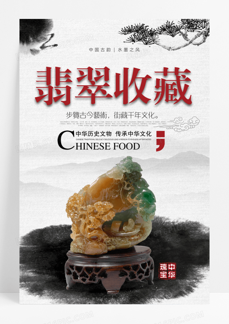 国风翡翠收藏主题推广海报