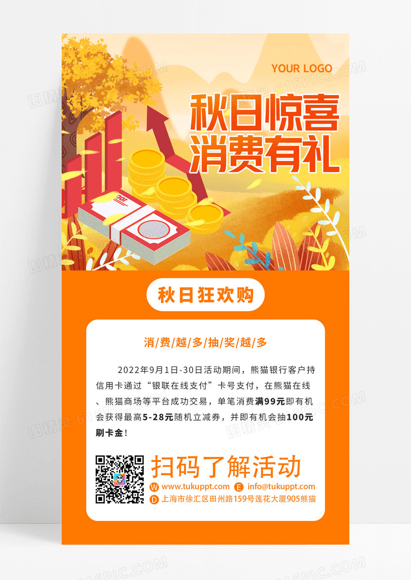 秋季惊喜消费有礼银行促销抽奖活动金融理财手机海报
