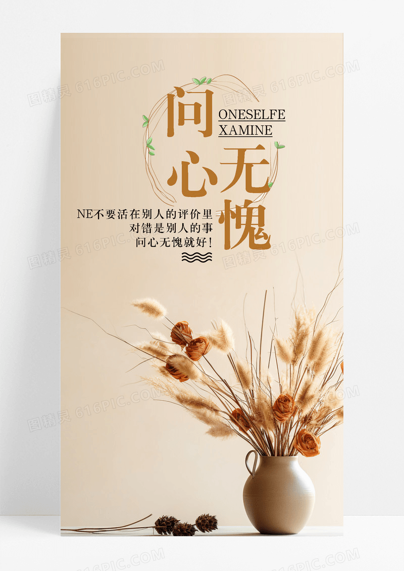 问心无愧无悔手机海报配图图片