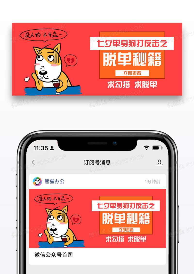 七夕单身狗脱单微信公众号封面图片设计
