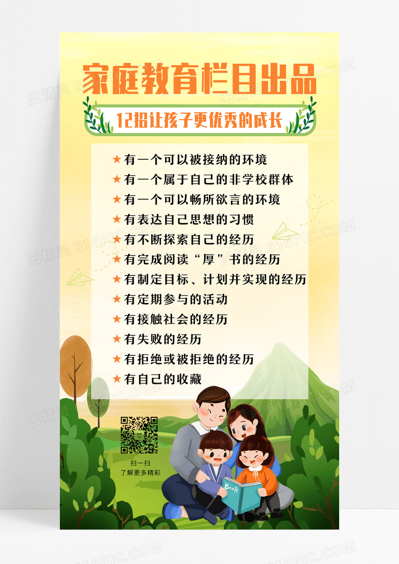 黄绿色卡通家庭教育孩子赢在起跑线海报