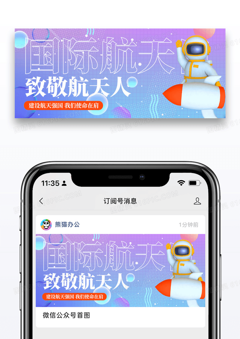 简约酸性创意国际航天日微信公众号封面图片