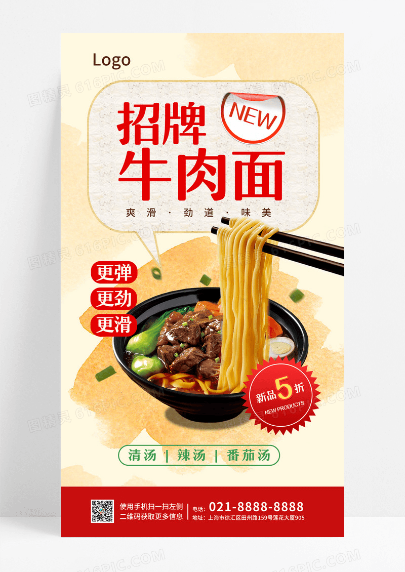 浅黄色招牌牛肉面餐厅美食新品促销海报