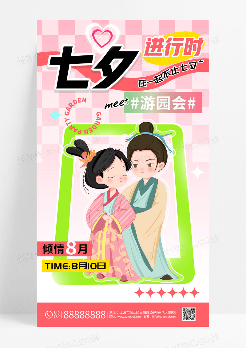 粉色七夕游园会浪漫限定计划海报