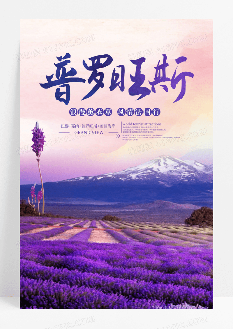浪漫薰衣草普罗旺斯旅游海报
