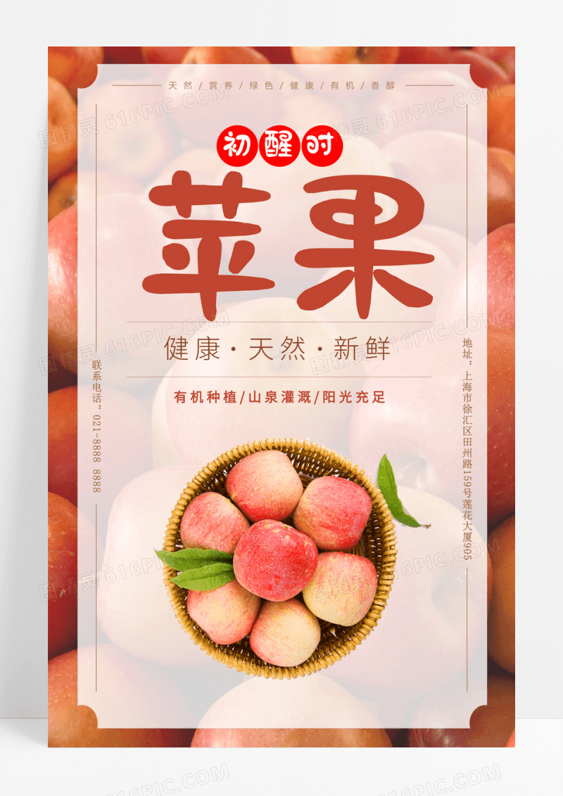 清新简约美食水果苹果卖点宣传促销海报