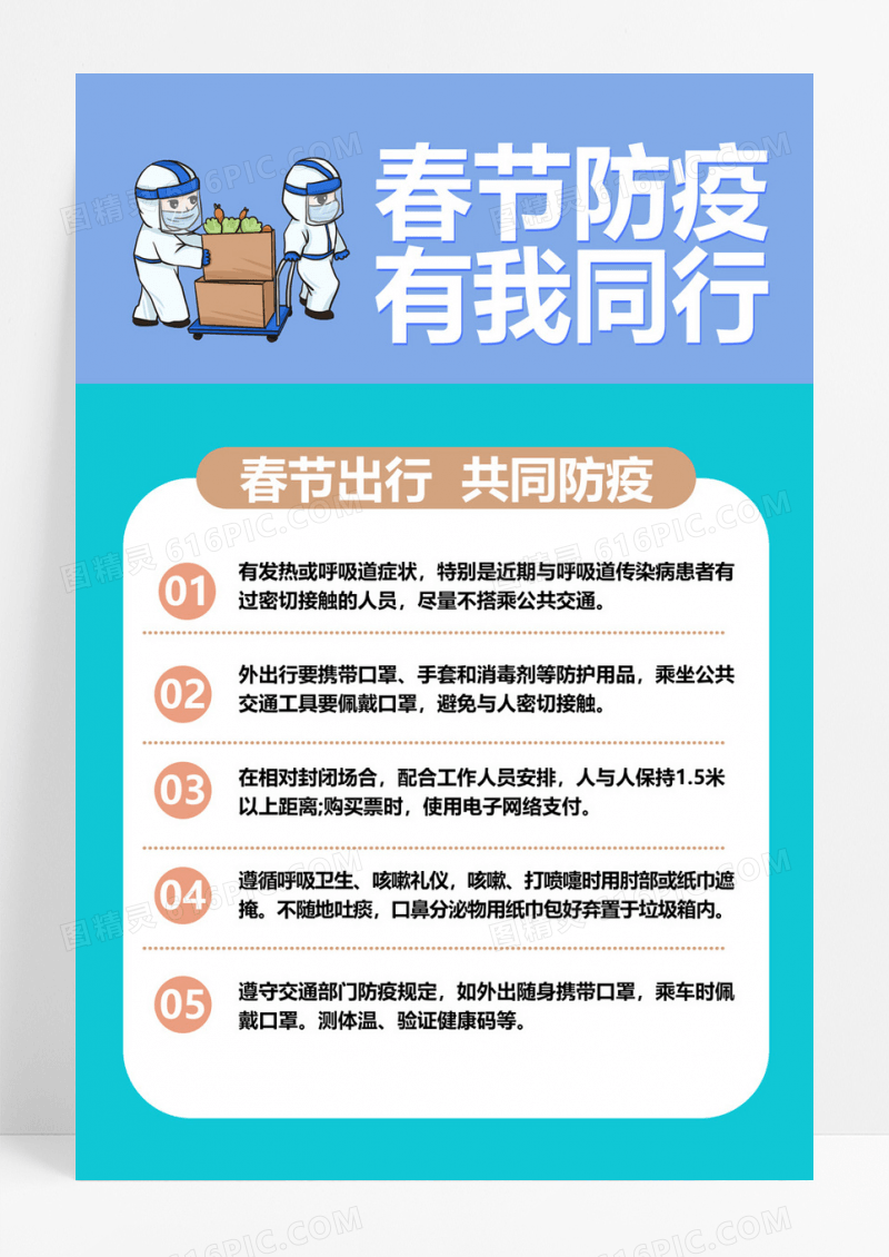  蓝色简约春节防疫有我同行宣传活动海报春节防疫海报