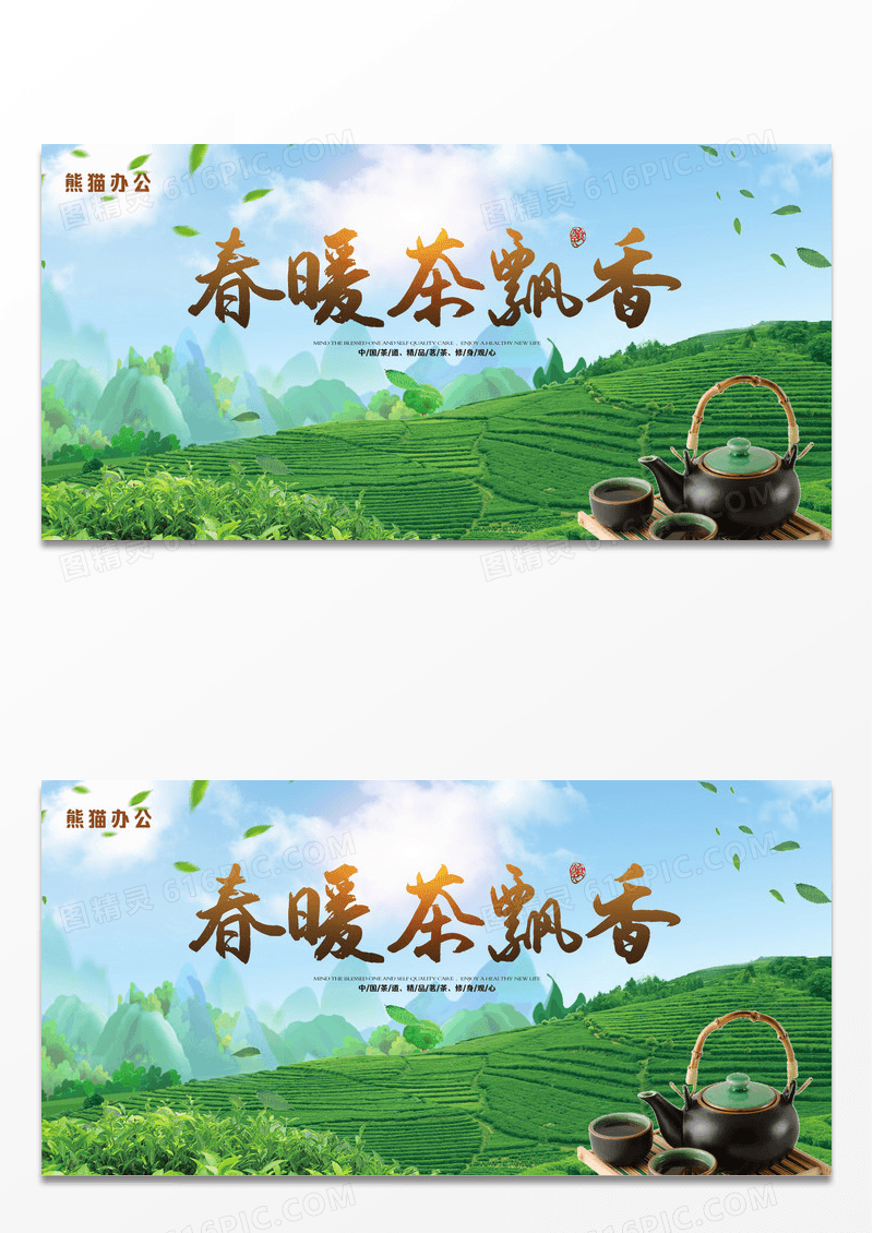 春暖茶飘香茶叶促销宣传活动展板设计