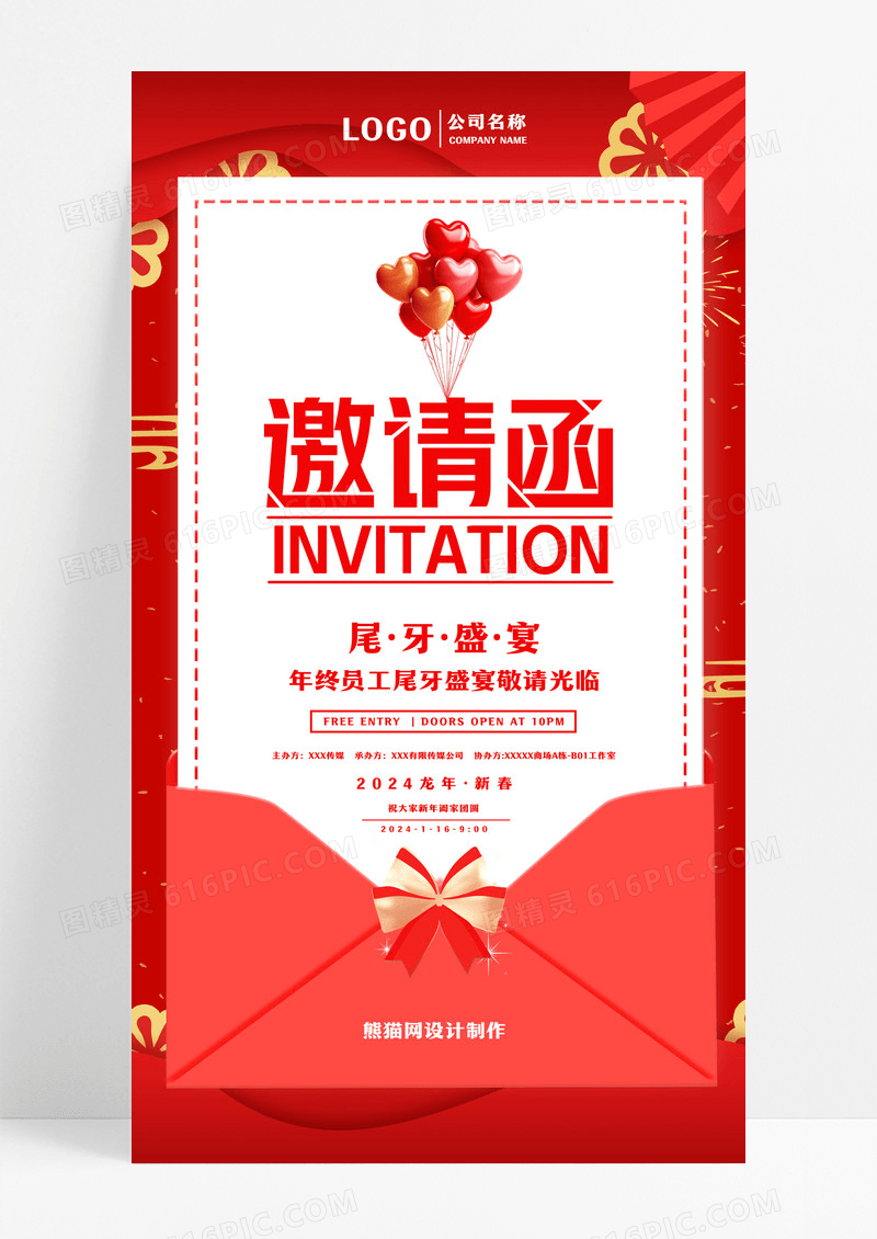 红色简约信封员工年终庆典邀请函尾牙宴手机海报