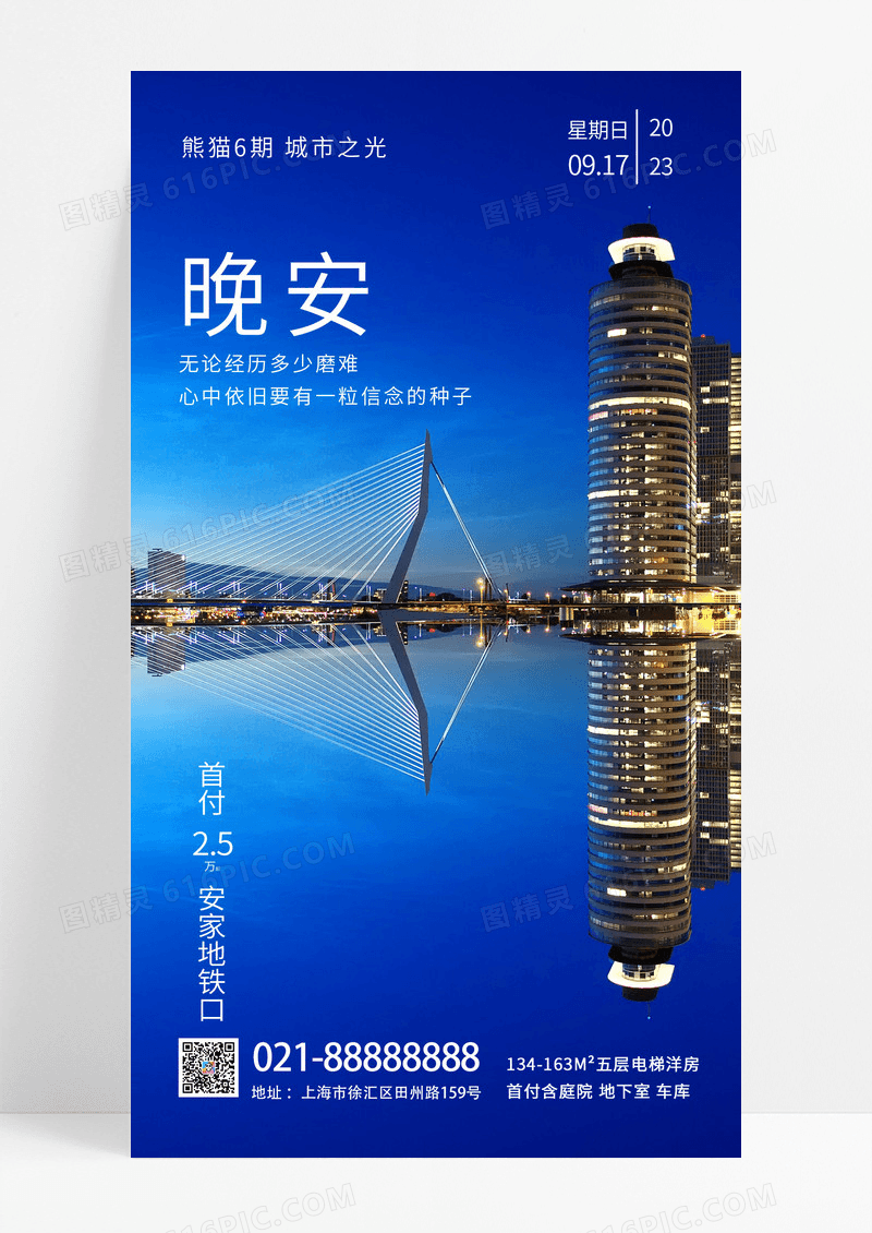  晚安正能量晚安城市房地产手机海报设计晚安正能量励志