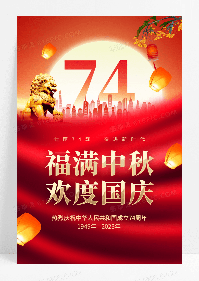红色喜庆中秋国庆节日活动宣传海报