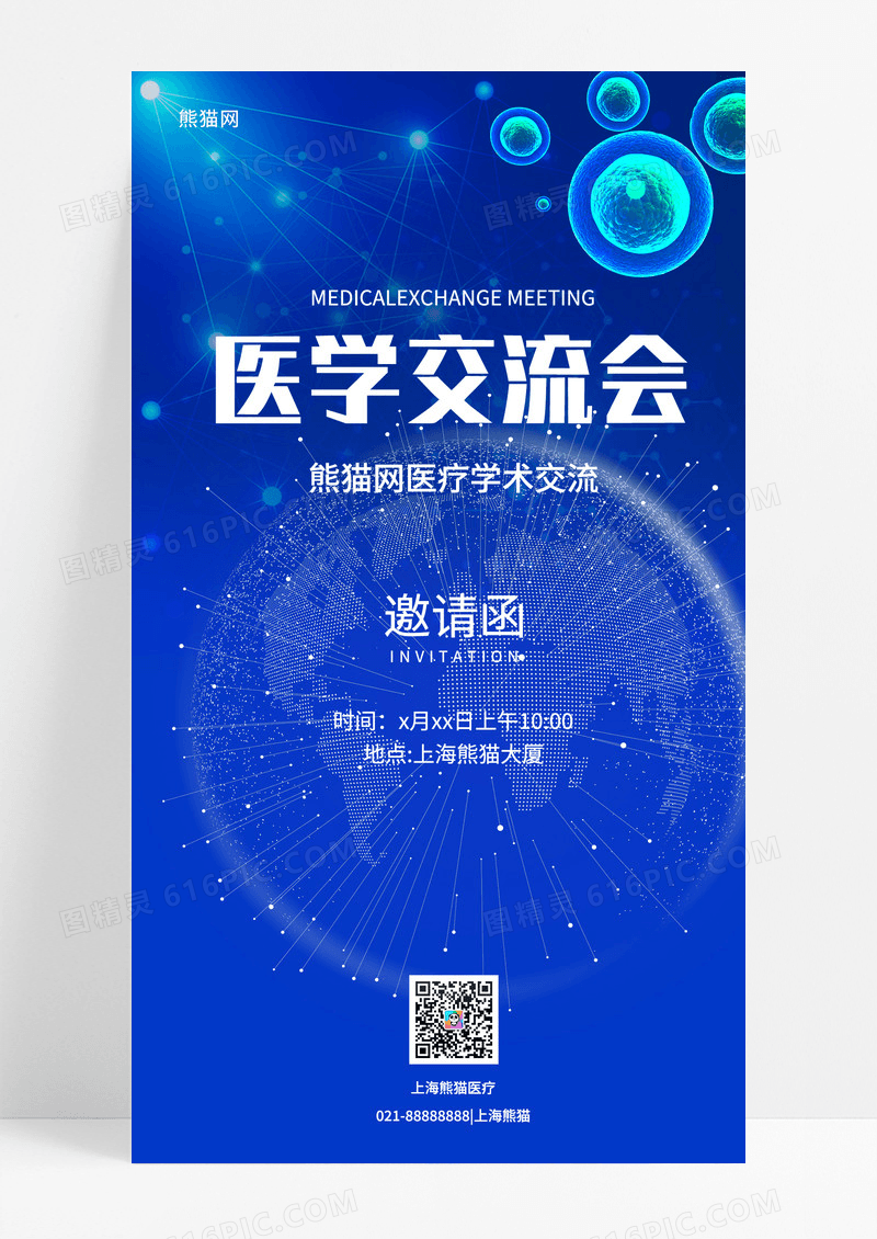 通用蓝色科技医学交流会邀请函手机海报医疗手机宣传海报
