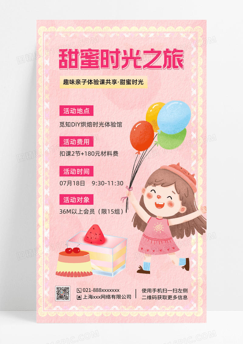 卡通简约甜蜜时光之旅海报生日蛋糕活动手机宣传海报生日蛋糕活动手机海报