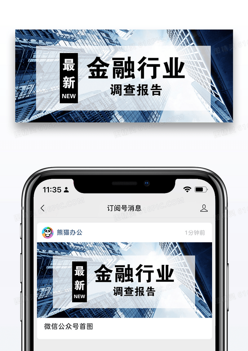 金融调查报告公众号封面配图图片设计