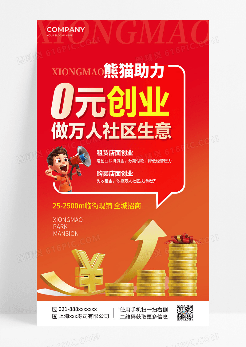 创业租赁手机促销宣传