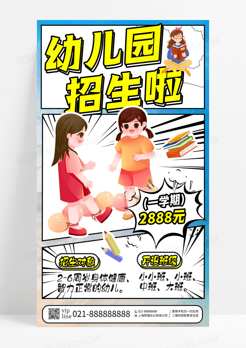 蓝色创意漫画风幼儿园招生啦教育培训幼儿园招生手机宣传海报