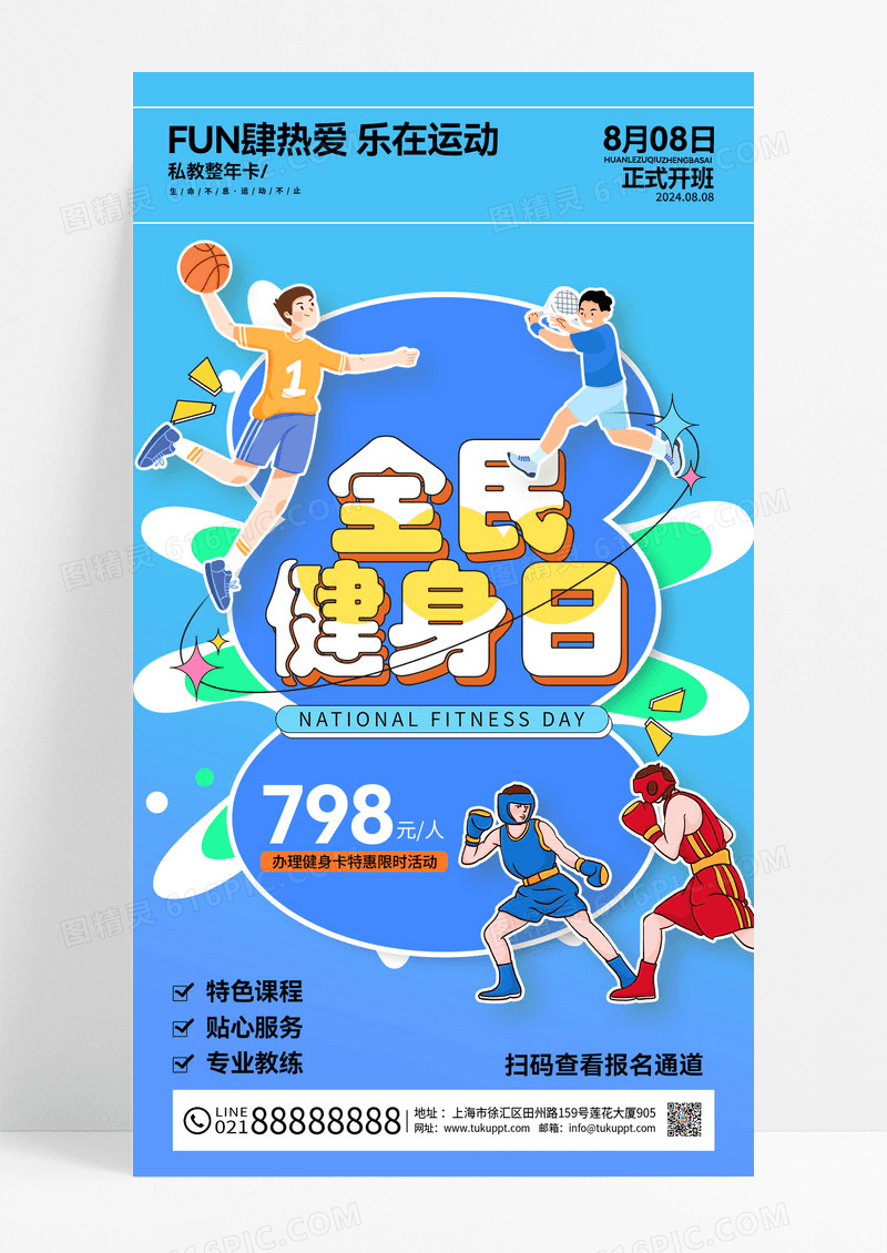 蓝色健身营销8月8日全民健身日海报