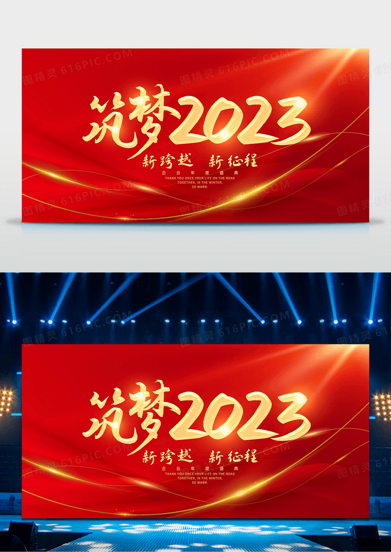 红色大气2023年会筑梦2023新跨跃新征程2023展板