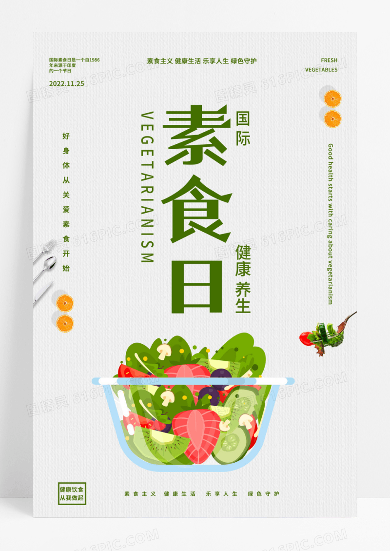 简约国际素食日健康养生海报
