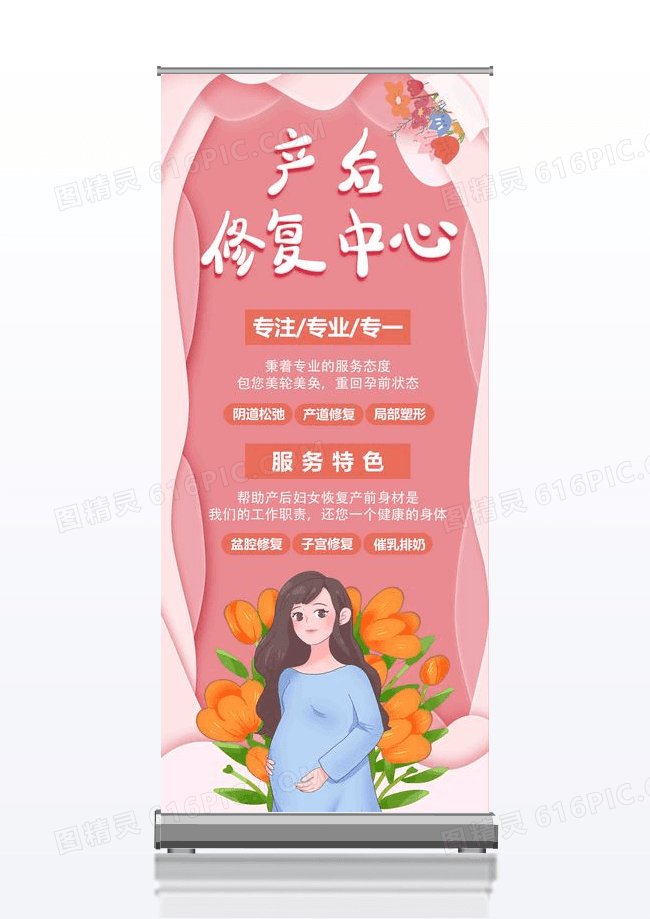 粉色简洁产后修复中心宣传展架易拉宝产后修复展架设计