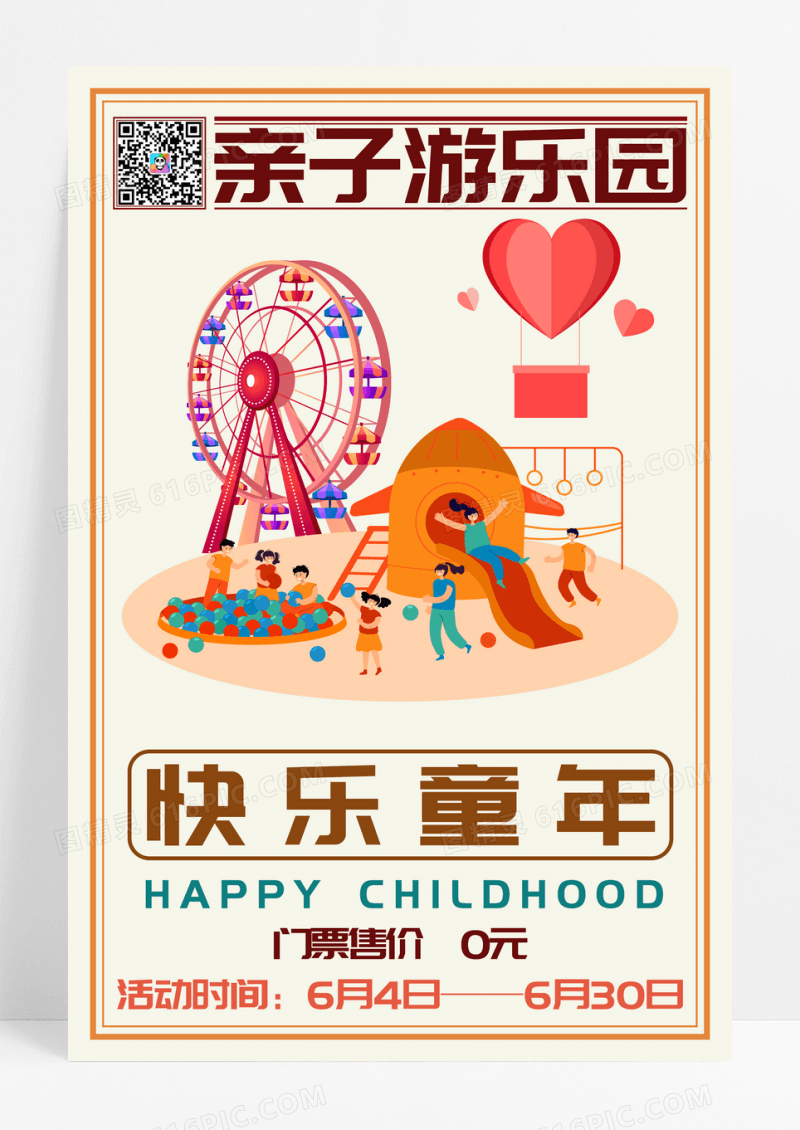 亲子游乐园母婴娱乐卡通儿童海报