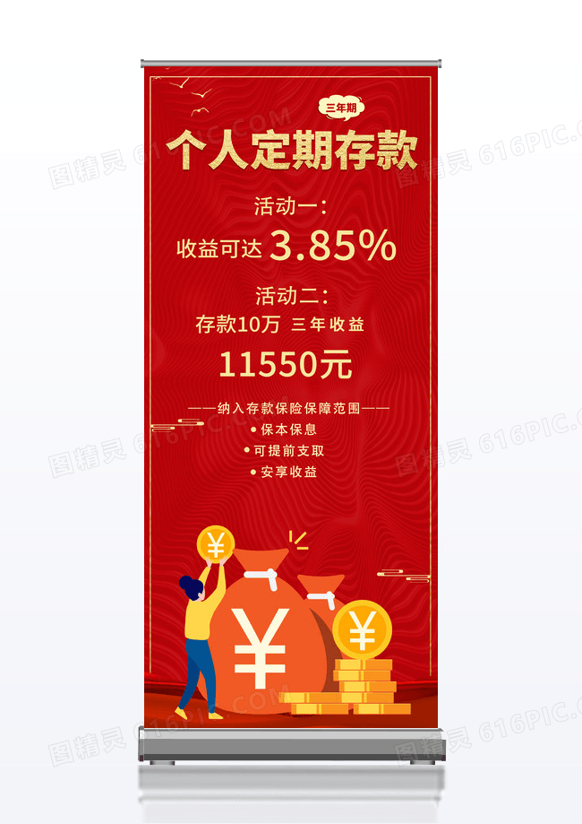 大气红色时尚个人定期存款银行展架银行海报