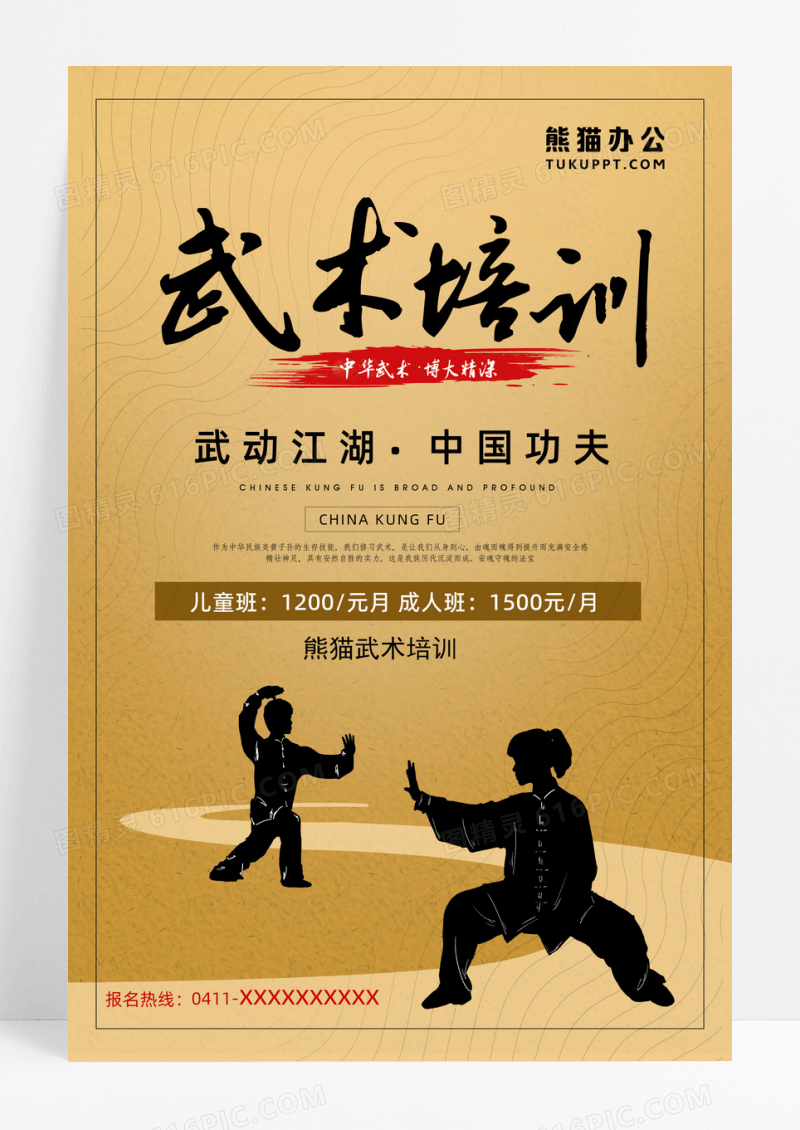 武术培训江湖中国功夫宣传海报