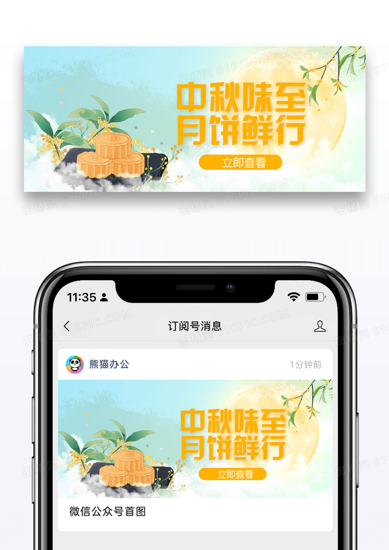 中秋月饼微信公众封面图片设计