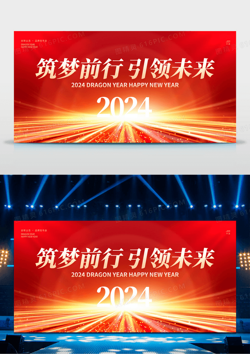 红色时尚2024年会龙年新春年会展板