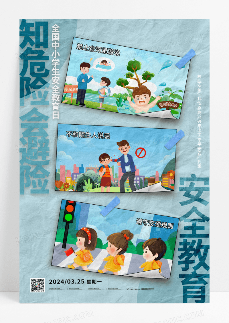 蓝色贴纸全国中小学生安全教育日海报