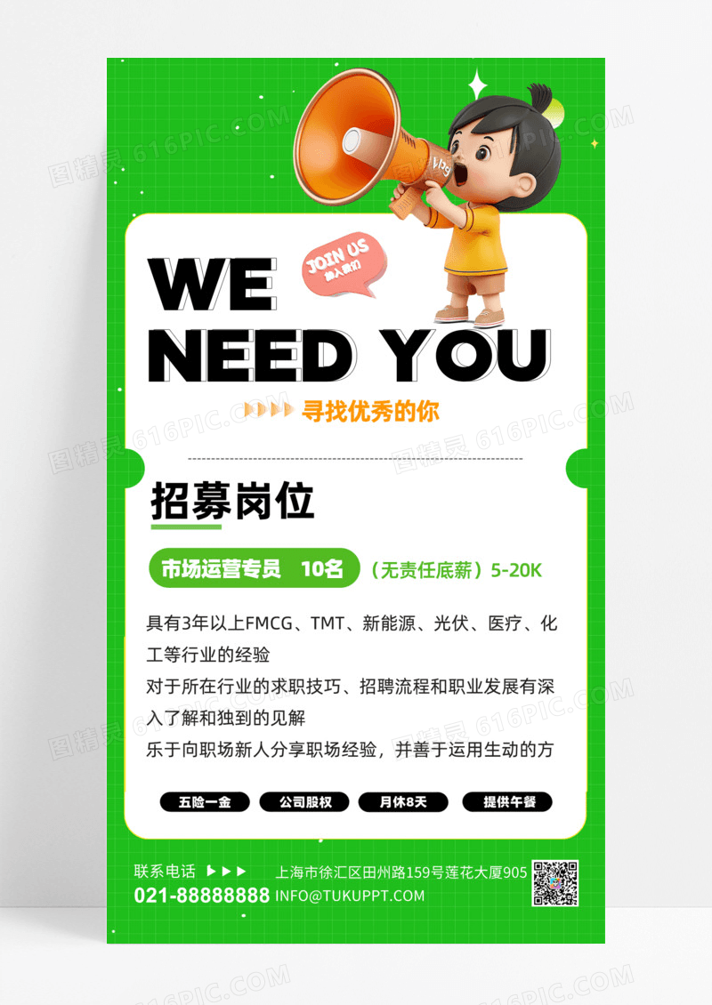招聘招募绿色卡通3D广告宣传海报手机海报