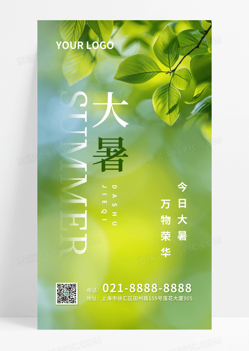 绿色简约大暑清爽二十四节气宣传手机海报