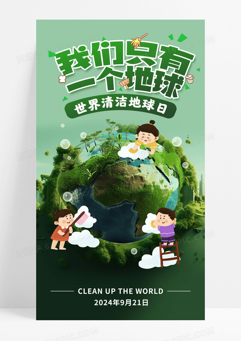 绿色简约世界清洁地球日保护地球爱护地球海报