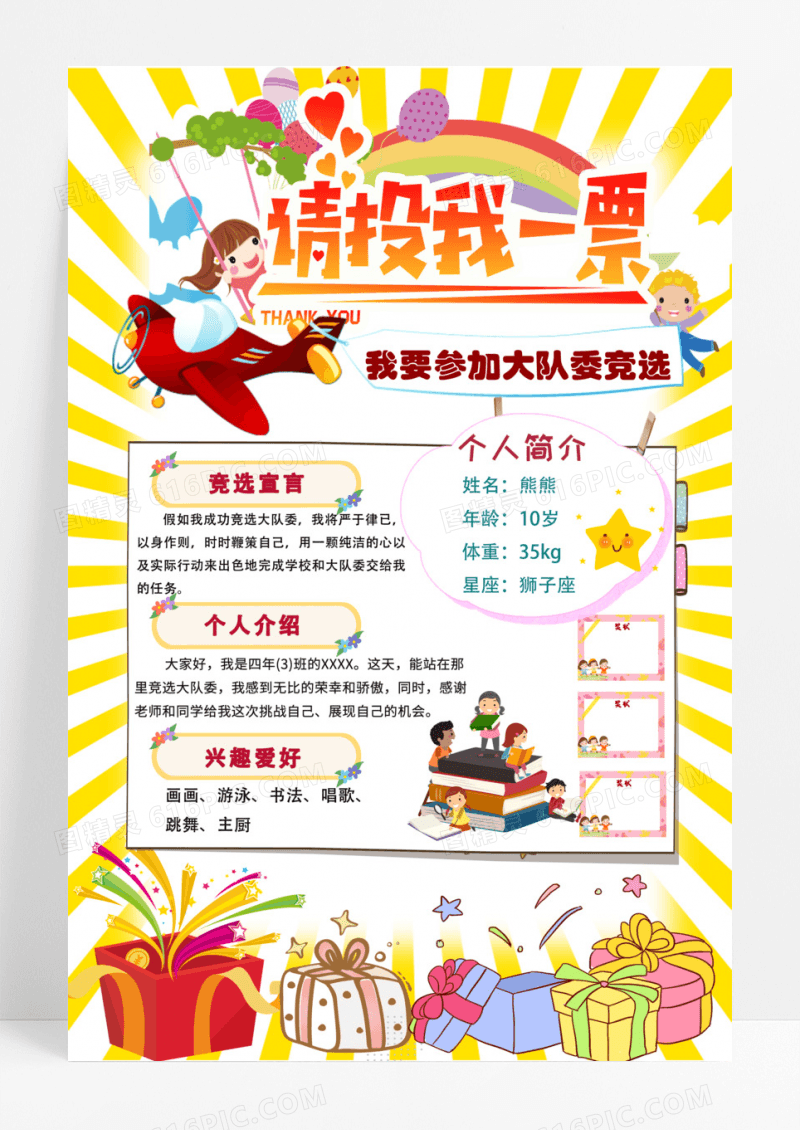 大队委员竞选彩色放射光线卡通活泼请投我一票大队长海报