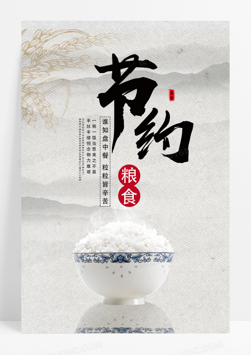  小清新简约节约粮食拒绝浪费传统美德公益宣传海报
